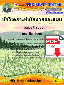 (ไฟล์ดาวโหลด) คู่มือเตรียมสอบ นักวิเคราะห์นโยบายและแผน (หน่วยที่ 1002) กรมศิลปากร ปี66 เนื้อหา+แนวข้อสอบพร้อมเฉลย PKE4354