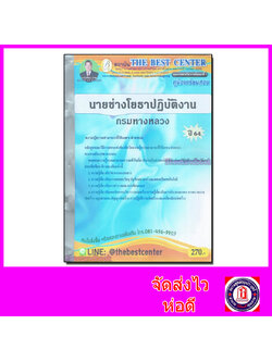 คู่มือเตรียมสอบ นายช่างโยธาปฏิบัติงาน กรมทางหลวง ปี 64 PK2142