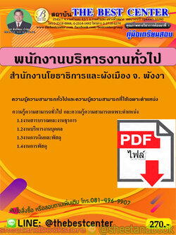 (ไฟล์ดาวโหลด) คู่มือแนวข้อสอบ พนักงานบริหารงานทั่วไป สำนักงานโยธาธิการและผังเมือง จ. พังงา PKE1898