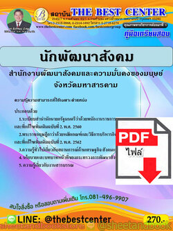 (ไฟล์ดาวโหลด) คู่มือแนวข้อสอบ นักพัฒนาสังคม สำนักงานพัฒนาสังคมและความมั่นคงของมนุษย์จังหวัดมหาสารคาม PKE2000