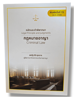 (แถมปกใส) หลักและคำพิพากษา กฎหมายอาญา พิมพ์ครั้งที่ 15 สหรัฐ กิติ ศุภการ TBK0593 sheetandbook ALX