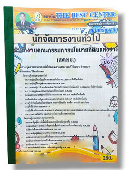 (ปี 67) คู่มือเตรียมสอบ นักจัดการงานทั่วไป สำนักงานคณะกรรมการนโยบายที่ดินแห่งชาติ (สคทช.) ปี67 PK2450 Sheetandbook