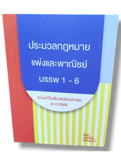 (แถมปกใส) ประมวลกฎหมาย แพ่งและพาณิชย์ ฉบับแก้ไขใหม่ล่าสุด ปี68 (เล่มเล็ก A6) The Justice Group TBK1151 sheetandbook