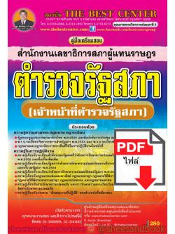 (ไฟล์ดาวโหลด) คู่มือแนวข้อสอบ ตำรวจรัฐสภา สำนักงานเลขาธิการสภาผู้แทนราษฎร (เจ้าหน้าที่ตำรวจรัฐสภา) PKE1538