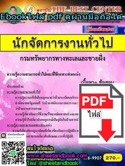 (ไฟล์ดาวโหลด) คู่มือเตรียมสอบ นักจัดการงานทั่วไป กรมทรัพยากรทางทะเลและชายฝั่ง PKE1037