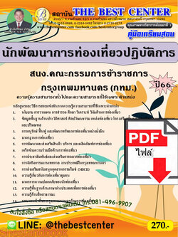 (ไฟล์ดาวโหลด) คู่มือเตรียมสอบ นักพัฒนาการท่องเที่ยวปฏิบัติการ สนง.คณะกรรมการข้าราชการกรุงเทพมหานคร (กทม.) ปี66 PKE3662