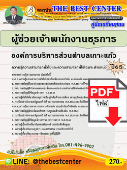 (ไฟล์ดาวโหลด) คู่มือเตรียมสอบ ผู้ช่วยเจ้าพนักงานธุรการ องค์การบริหารส่วนตำบลเกาะแก้ว ปี65 Sheetandbook PKE3196