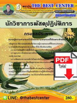 (ไฟล์ดาวโหลด) คู่มือเตรียมสอบ นักวิชาการพัสดุปฏิบัติการ กรมชลประทาน ปี66 เนื้อหา+แนวข้อสอบพร้อมเฉลย PKE4057