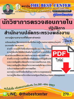 (ไฟล์ดาวโหลด) คู่มือเตรียมสอบ นักวิชาการตรวจสอบภายในปฏิบัติการ สำนักงานปลัดกระทรวงพลังงาน ปี 65 Sheetandbook PKE2975