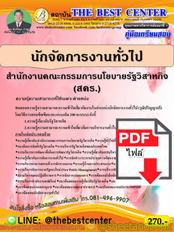 (ไฟล์ดาวโหลด) คู่มือแนวข้อสอบ นักจัดการงานทั่วไป สำนักงานคณะกรรมการนโยบายรัฐวิสาหกิจ (สคร.) PKE1820