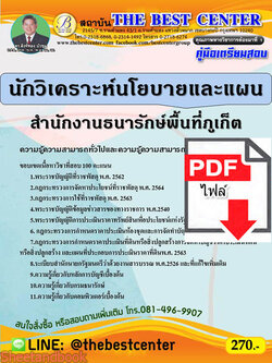 (ไฟล์ดาวโหลด) คู่มือสอบ นักวิเคราะห์นโยบายและแผน สำนักงานธนารักษ์พื้นที่ภูเก็ต ปี 64 PKE2566