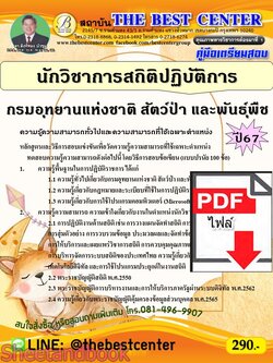 (ไฟล์ดาวโหลด) PDF คู่มือเตรียมสอบ นักวิชาการสถิติปฏิบัติการ กรมอุทยานแห่งชาติ สัตว์ป่า และพันธุ์พืช ปี67 PKE5127