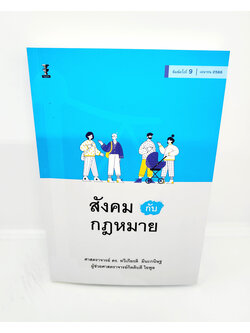 (แถมปกใส) สังคมกับกฎหมาย พิมพ์ครั้งที่ 9 ทวีเกียรติ มีนะกนิษฐ, กิตติบดี ใยพูล TBK1051 sheetandbook
