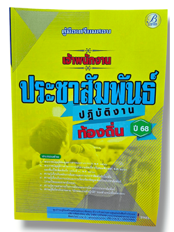 (ปี68) คู่มือเตรียมสอบ เจ้าพนักงานประชาสัมพันธ์ปฏิบัติงาน กรมส่งเสริมการปกครองท้องถิ่น ปี68 PK2610 sheetandbook
