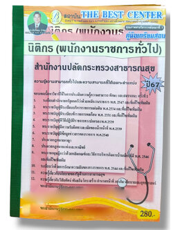 (ปี67) คู่มือเตรียมสอบ นิติกร (พนักงานราชการทั่วไป) สำนักงานปลัดกระทรวงสาธารณสุข ปี67 PK2561 sheetandbook