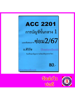 ชีทราม ข้อสอบ ACC2201 การบัญชีขั้นกลาง 1 (ข้อสอบอัตนัย+ปรนัย) Sheetandbook SR0006