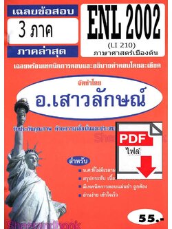(ไฟล์ดาวโหลด) PDF ชีทราม เฉลยข้อสอบ ENL2002 (LI210) ภาษาศาสตร์เบื้องต้น Sheetandbook PKES0340