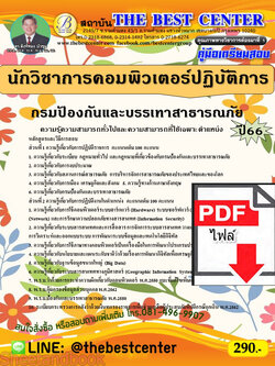 (ไฟล์ดาวโหลด) คู่มือเตรียมสอบ นักวิชาการคอมพิวเตอร์ปฏิบัติการ กรมป้องกันและบรรเทาสาธารณภัย ปี66 เนื้อหา+แนวข้อสอบพร้อมเฉลย PKE4019