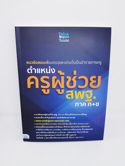 หนังสือ แนวข้อสอบเพื่อบรรจุและแต่งตั้งเป็นข้าราชการครู ตำแหน่งครูผู้ช่วย สพฐ.ภาค ก+ข TBY0098