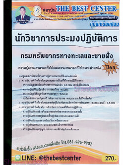 (ปี2566) คู่มือเตรียมสอบ นักวิชาการประมงปฏิบัติการ กรมทรัพยากรทางทะเลและชายฝั่ง เนื้อหา+แนวข้อสอบ PK2582 sheetandbook