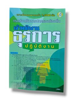 (ปี68) เจาะข้อสอบมากกว่า 1200 ข้อ เจ้าพนักงานธุรการ กรมส่งเสรืมการปกครองท้องถิ่น ปี68 PK2970 sheetandbook