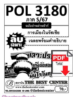 (ไฟล์ดาวโหลด) PDF ชีทราม ลับเฉพาะ POL3180 การเมืองในรัซเซีย Sheetandbook PKES0326