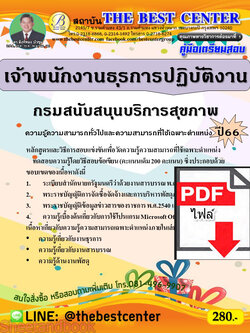 (ไฟล์ดาวโหลด) คู่มือเตรียมสอบ เจ้าพนักงานธุรการปฏิบัติงาน กรมสนับสนุนบริการสุขภาพ ปี66 เนื้อหา+แนวข้อสอบพร้อมเฉลย PKE4259