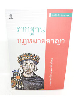 (แถมปกใส) รากฐานกฎหมายอาญา พิมพ์ครั้งที่ 4 คณพล จันทร์หอม TBK1101 Sheetandbook