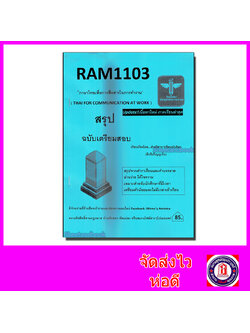ชีทราม สรุป RAM1103 ภาษาไทยเพื่อการสื่อสารในการทำงาน Sheetandbook LSR0004
