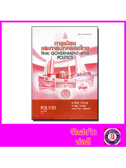 หนังสือเรียนม.ราม POL1101 การเมืองและการปกครองไทย ตำราเรียนราม 62188 Sheetandbook SRU0002