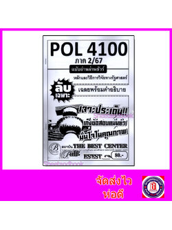 ชีทราม ข้อสอบ ปกขาว POL4100 หลักและวิธีการวิจัยทางรัฐศาสตร์ ฉบับอ่านผ่านชัวร์ (ข้อสอบปรนัย) PKS0142 Sheetandbook