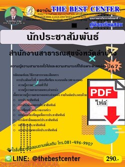(ไฟล์ดาวโหลด) PDF คู่มือเตรียมสอบ นักประชาสัมพันธ์ สำนักงานสาธารณสุขจังหวัดลำปาง ปี67 PKE4996