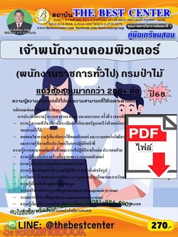 (ไฟล์ดาวโหลด) PDF คู่มือเตรียมสอบ เจ้าพนักงานคอมพิวเตอร์ (พนักงานราชการทั่วไป) กรมป่าไม้ ปี68 PKE5979