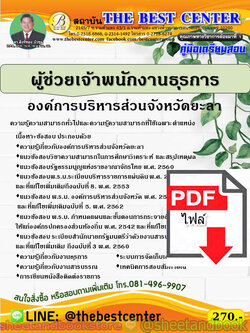 (ไฟล์ดาวโหลด) คู่มือแนวข้อสอบ ผู้ช่วยเจ้าพนักงานธุรการ องค์การบริหารส่วนจังหวัดยะลา ปี 2563 PKE1705