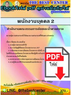 (ไฟล์ดาวโหลด) คู่มือสอบ แนวข้อสอบ พนักงานบุคคล 2 สำนักงานคณะกรรมการอ้อยและน้ำตาลทราย PKE1429