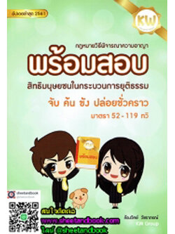 พร้อมสอบ กฎหมายวิ.อาญา สิทธิมนุษยชน ในกระบวนการยุติธรรม จับ ค้น ขัง ปล่อยชั่วคราว TBK0570 sheetandbook ALX