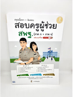คู่มือเตรียมสอบ หนังสือ สรุปเนื้อหา + ข้อสอบ สอบครูผู้ช่วย สพฐ. (ภาค ก + ภาค ข) หลักเกณฑ์ใหม่ มั่นใจเต็ม 100 TBY0116 sheetandbook