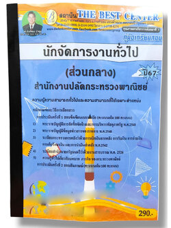 คู่มือเตรียมสอบ นักจัดการงานทั่วไป (ส่วนกลาง) สำนักงานปลัดกระทรวงพาณิชย์ ปี 67 PK2795 sheetandbook