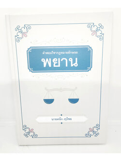 (แถมปกใส) หนังสือ คำสอนวิชากฎหมายลักษณะพยาน พิมพ์ครั้งที่ 2 ศาสตราจารย์คนึง ฦๅไชย TBK1111 sheetandbook