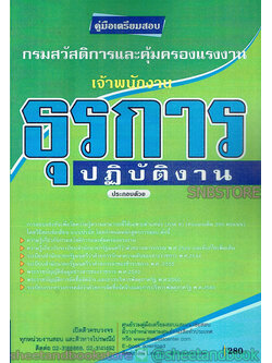คู่มือเตรียมสอบ เจ้าพนักงานธุรการปฏับัติงาน กรมสวัสดิการและคุ้มครอง PK2120