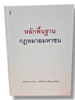 (แถมปกใส) หลักพื้นฐานกฎหมายมหาชน พิมพ์ครั้งที่ 11 เกรียงไกร เจริญธนาวัฒน์ TBK0974 sheetandbook