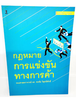 (แถมปกใส) หนังสือ กฎหมายการแข่งขันทางการค้า พิมพ์ครั้งที่ 3 พรชัย วิสุทธิศักดิ์ TBK1141 sheetandbook