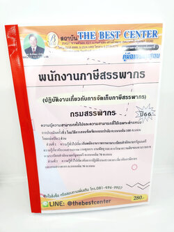 (ปี2566) หนังสือสอบ พนักงานภาษีสรรพากร ปฏิบัติงานเกี่ยวกับการจัดเก็บภาษีสรรพากร ปี66 เนื้อหา+แนวข้อสอบ PK2589 sheetandbook