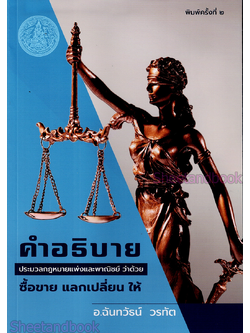 (แถมปกใส) คำอธิบาย ป.พ.พ.ว่าด้วย ซื้อขาย แลกเปลี่ยน ให้ พิมพ์ครั้งที่ 2 ฉันทวัธน์ วรทัต TBK1092 sheetandbook ALX
