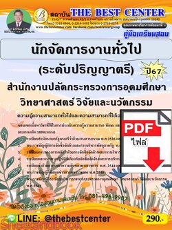 (ไฟล์ดาวโหลด) PDF คู่มือเตรียมสอบ นักจัดการงานทั่วไป (ระดับปริญญาตรี) สำนักงานปลัดกระทรวงการอุดมศึกษา วิทยาศาสตร์ วิจัยและนวัตกรรม ปี67 PKE5013