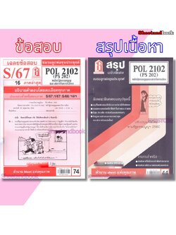 ชีทราม POL2102 (PS 202) หลักรัฐธรรมนูญและสถาบันการเมือง