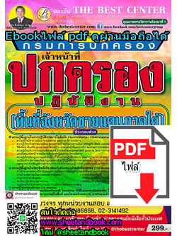 (ไฟล์ดาวโหลด) คู่มือเตรียมสอบ เจ้าหน้าที่ปกครอง ปฏิบัติงาน กรมการปกครอง (พื้นที่จังหวัดชายแดนภาคใต้) PKE0190