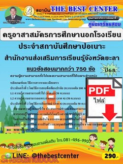(ไฟล์ดาวโหลด) PDF คู่มือเตรียมสอบ ครูอาสาสมัครการศึกษานอกโรงเรียน ประจำสถาบันศึกษาปอเนาะ สำนักงานส่งเสริมการเรียนรู้จังหวัดยะลา ปี68 PKE6012