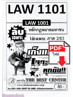 (ไฟล์ดาวโหลด) ชีทราม ข้อสอบ LAW1101(LAW1001) หลักกฎหมายมหาชน Sheetandbook PKES0081