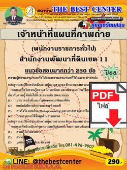 (ไฟล์ดาวโหลด) PDF คู่มือเตรียมสอบ เจ้าหน้าที่แผนที่ภาพถ่าย (พนักงานราชการทั่วไป) สำนักงานพัฒนาที่ดินเขต 11 ปี68 PKE6000